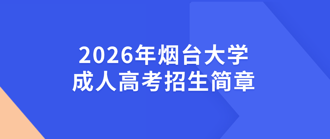 2026年烟台大学成人高考招生简章(图1)