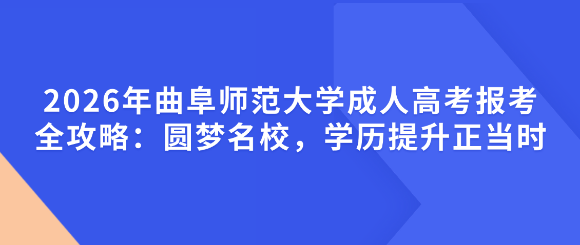 2026年曲阜师范大学成人高考报考全攻略：圆梦名校，学历提升正当时(图1)