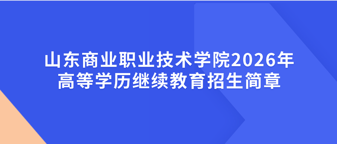 山东商业职业技术学院2026年高等学历继续教育招生简章(图1)