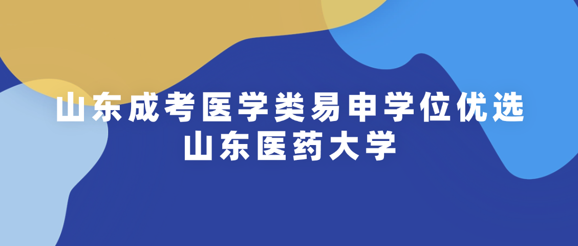 山东成考医学类易申学位优选：山东医药大学(图1)