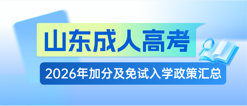 2026年山东成人高考加分及免试入学政策汇总(图1)