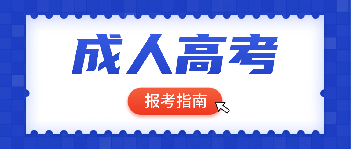 2026年曲阜师范大学成人高考报考指南(报名时间/条件/流程/专业/毕业全攻略) 2026年曲阜师范大学成人高考报考指南(报名时间/条件/流程/专业/毕业全攻略)(图1)