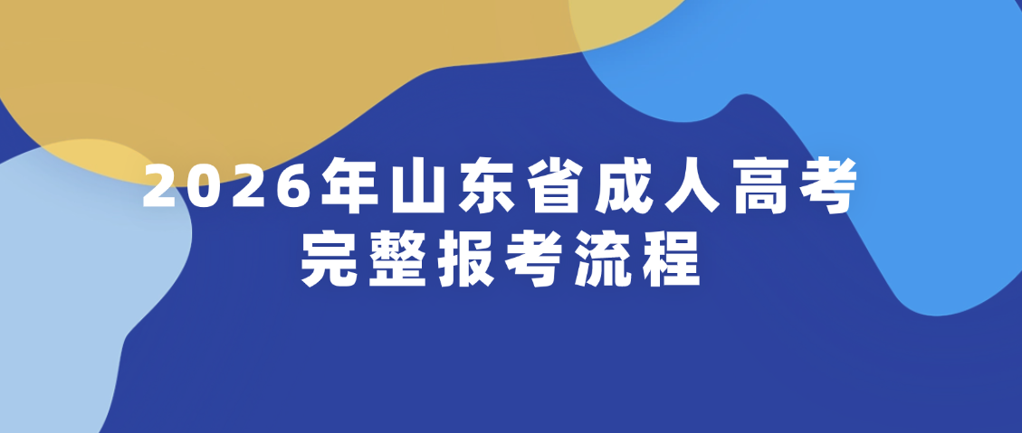 2026年山东省成人高考完整报考流程(图1)