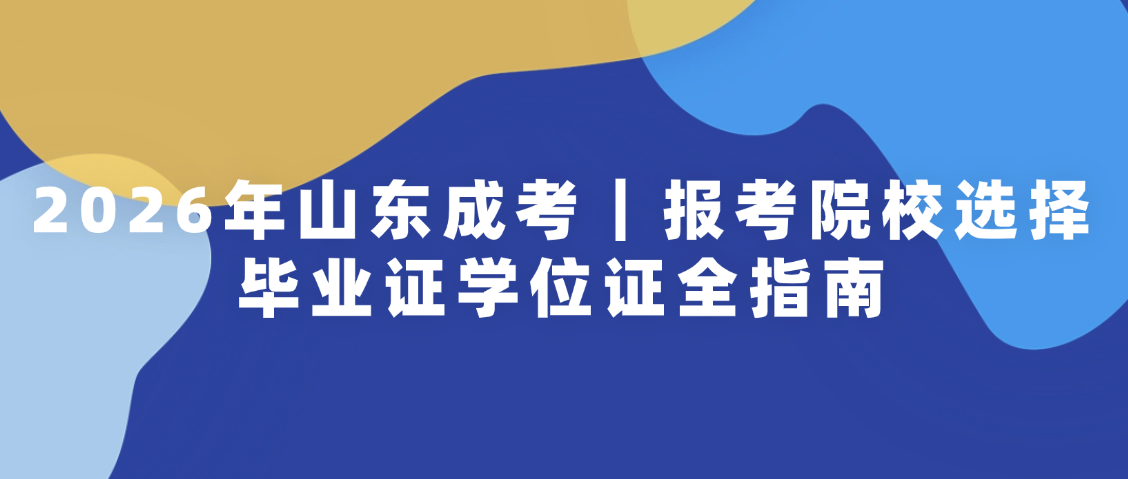 2026年山东成考｜报考院校选择+毕业证学位证全指南(图1)
