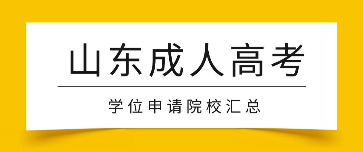 英语差也能拿学位！2026山东成人高考3所优选院校，免学位英语门槛低(图1)