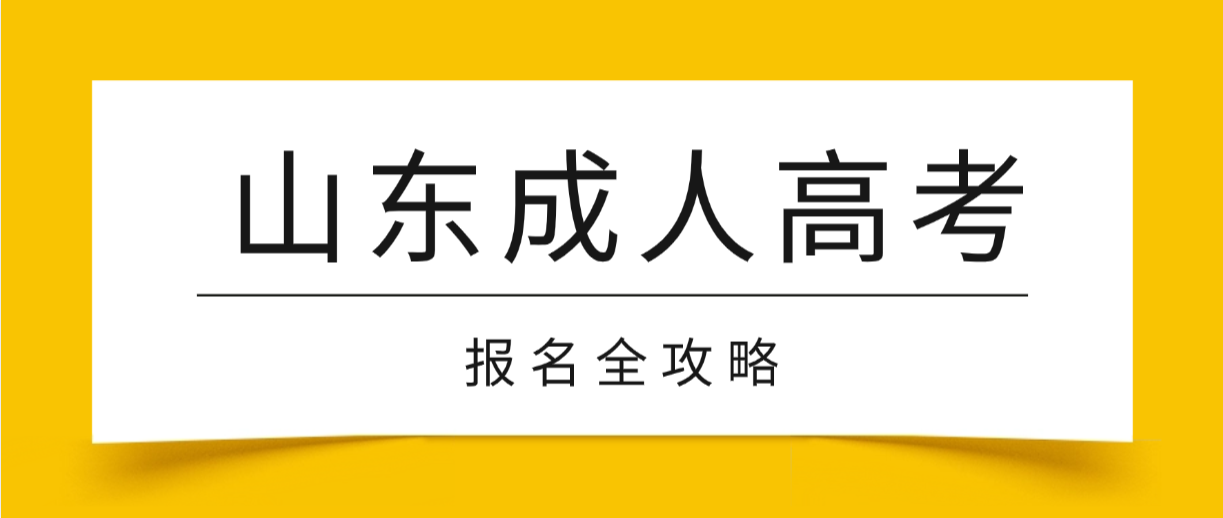 2026年山东青年政治学院成人高考报考指南（报名时间/条件/流程/专业/毕业全攻略）(图1)
