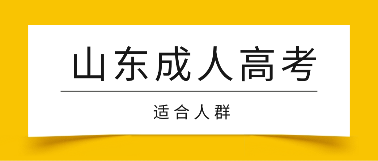 2026年山东成人高考哪些人适合报考？(图1)