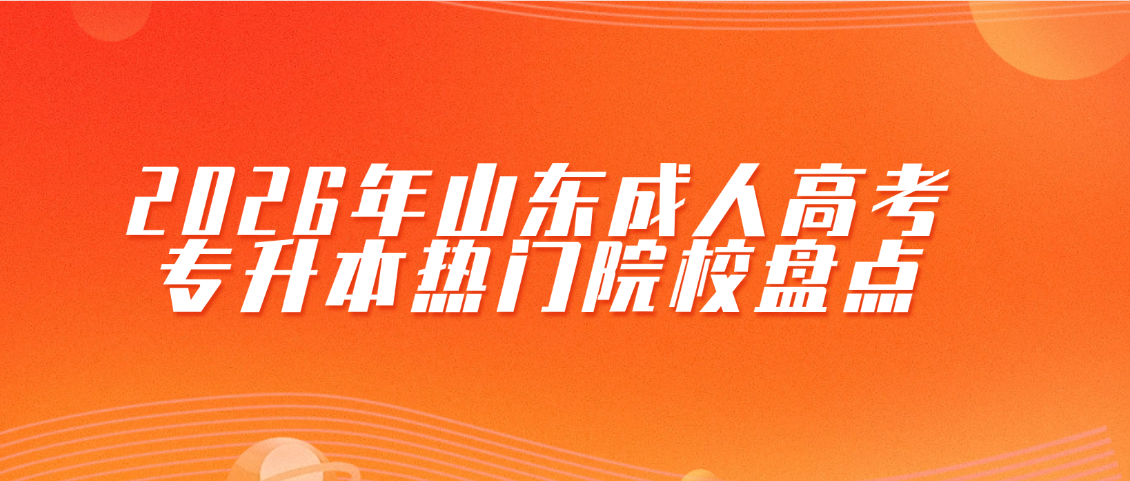 2026年山东成人高考专升本热门院校盘点(图1)
