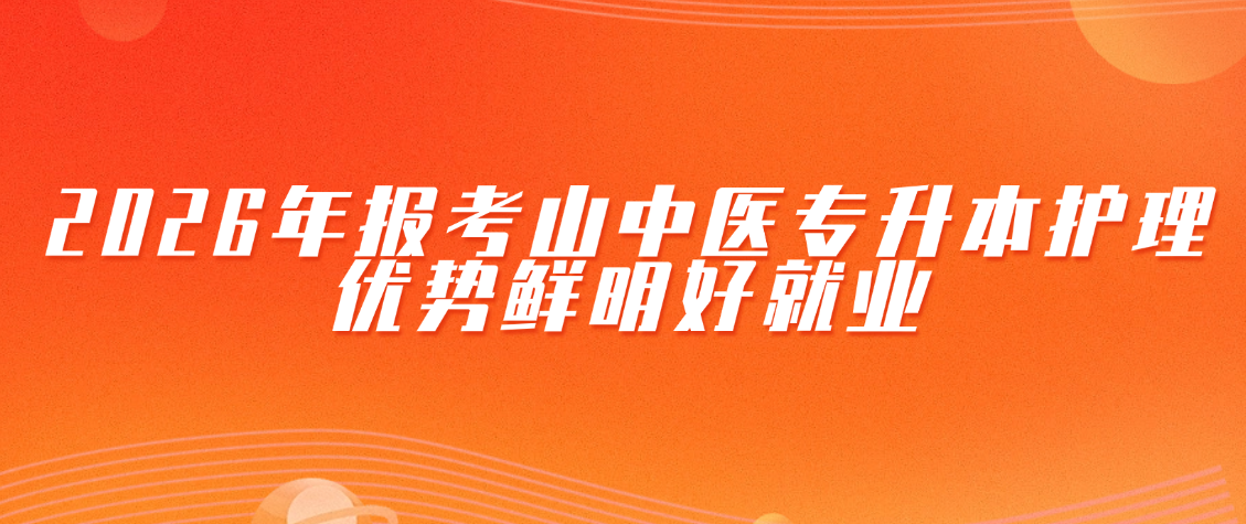 2026年报考山中医专升本护理，优势鲜明好就业(图1)