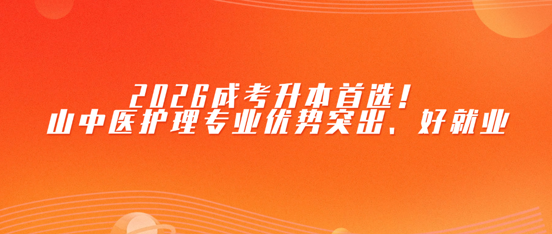 2026成考升本首选！山中医护理专业优势突出、好就业(图1)