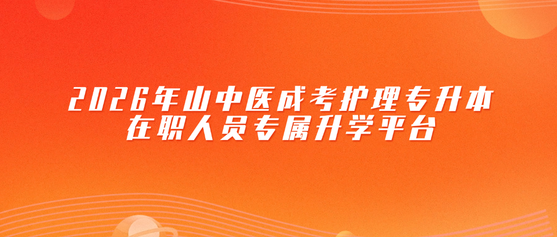 2026年山中医成考护理专升本，在职人员专属升学平台(图1)