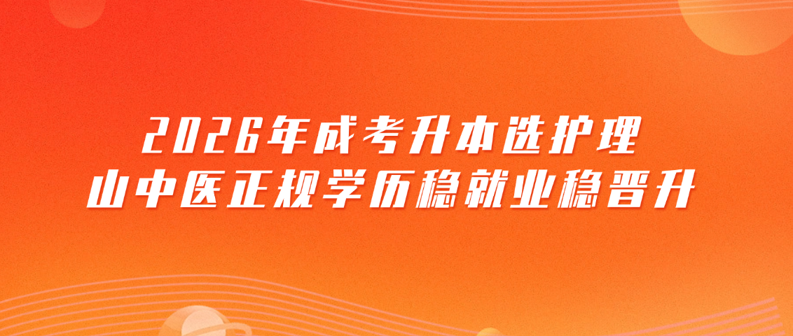 2026年成考升本选护理，山中医正规学历稳就业稳晋升(图1)