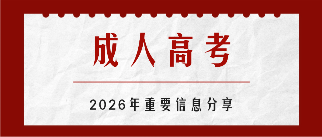 2026年山东成人高考完整院校推荐，报考时间流程全梳理(图1)
