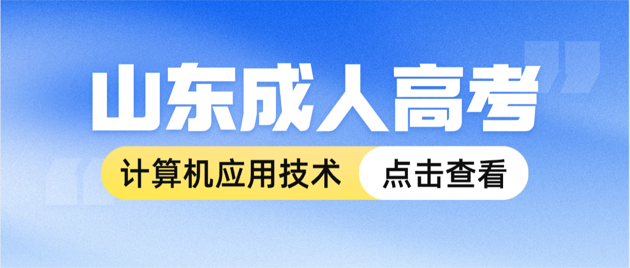 2026年山东成人高考计算机应用技术院校汇总（建议收藏）(图1)