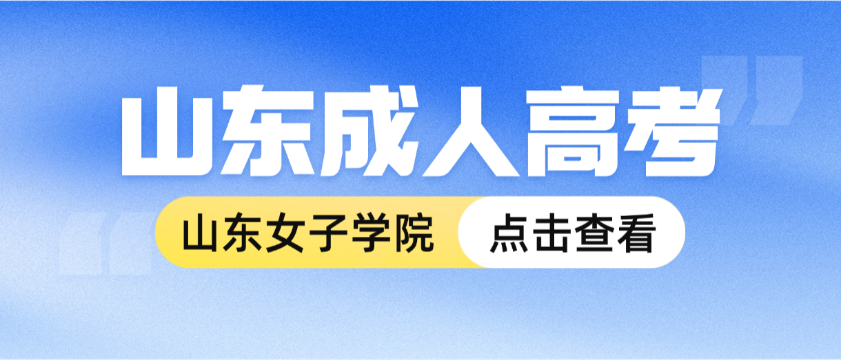 2026年山东女子学院成人高考报考指南(图1)