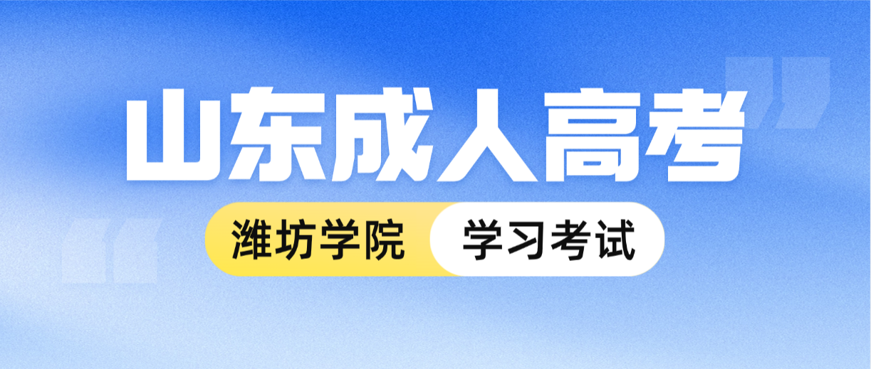 2026年潍坊学院成人高考学习、毕业及学位申请要求全解析(图1)