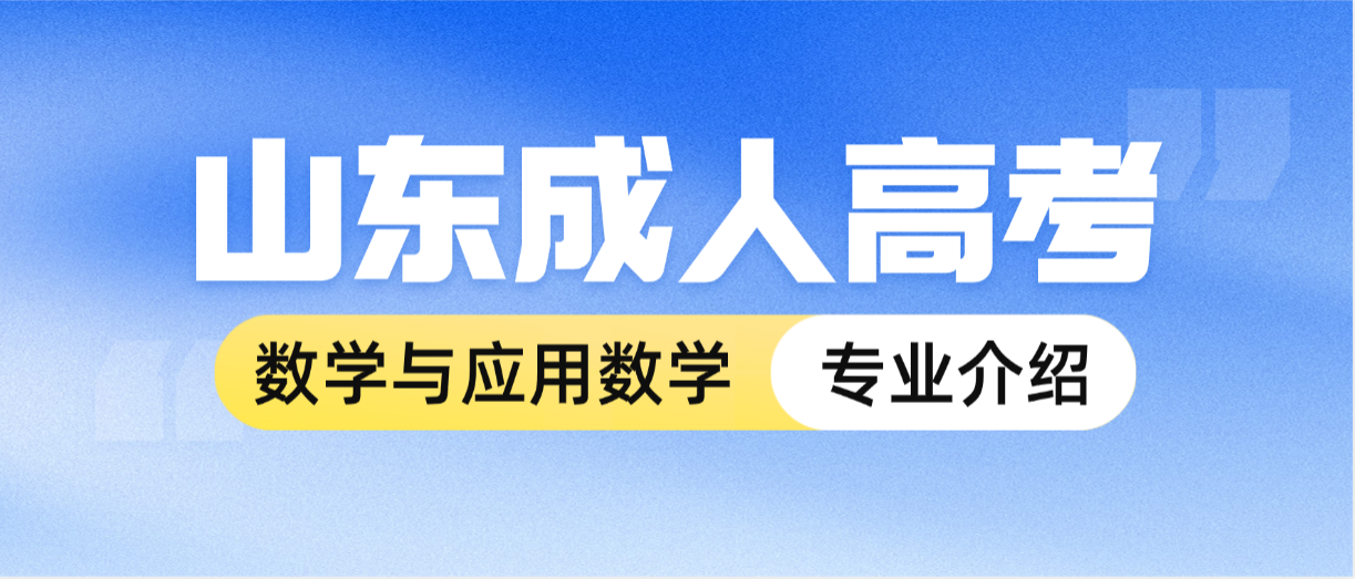 2026年山东成考数学与应用数学本科院校汇总（专升本）(图1)