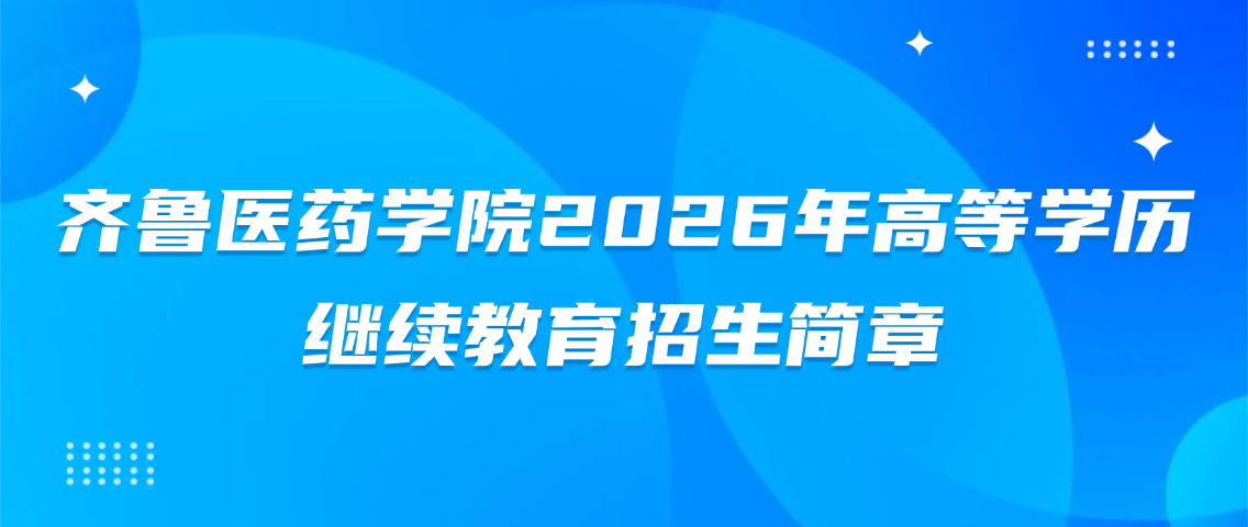 齐鲁医药学院2026年高等学历继续教育招生简章(图1)