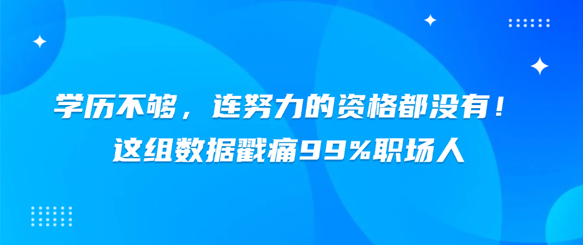 学历不够，连努力的资格都没有！这组数据戳痛99%职场人(图1)