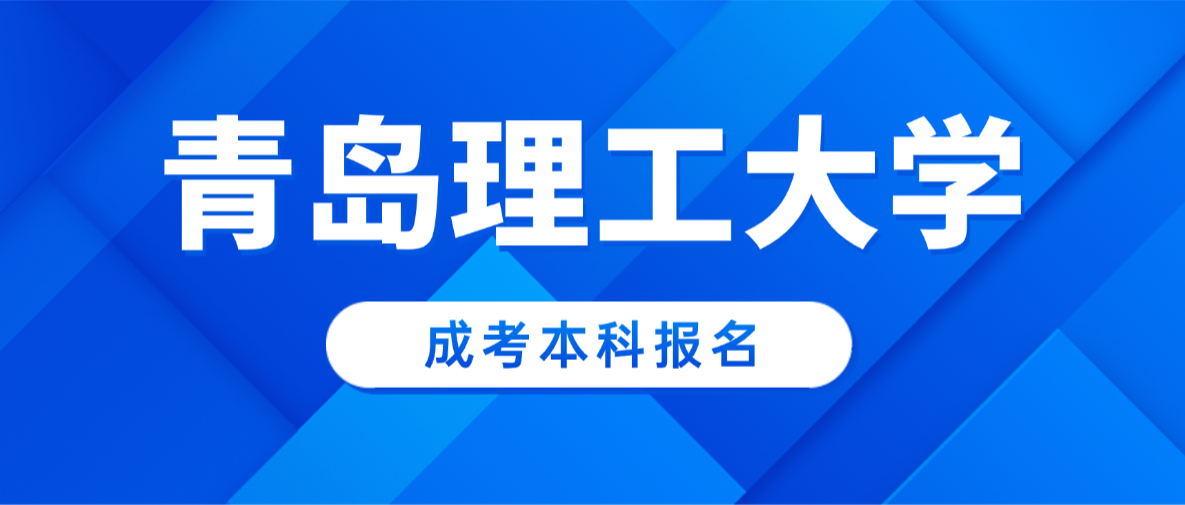 重磅新政｜青岛理工大学成考本科新规：不用考学位英语，满足成绩即可申领学士学位(图1)
