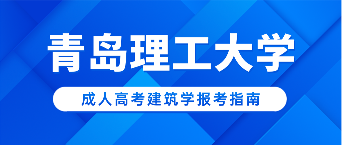 2026青岛理工大学成考建筑学专升本全报考指南｜依托新版学位政策，建筑从业者轻松拿本科+工学学士(图1)