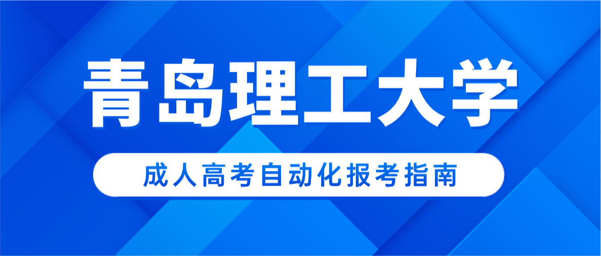 2026青岛理工大学成考自动化专升本报考指南｜依托新版学位新政，工控从业者轻松拿本科+工学学士