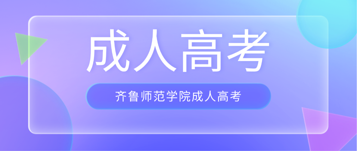 2026年齐鲁师范学院成人高考大数据与会计（高起专）报考指南(图1)