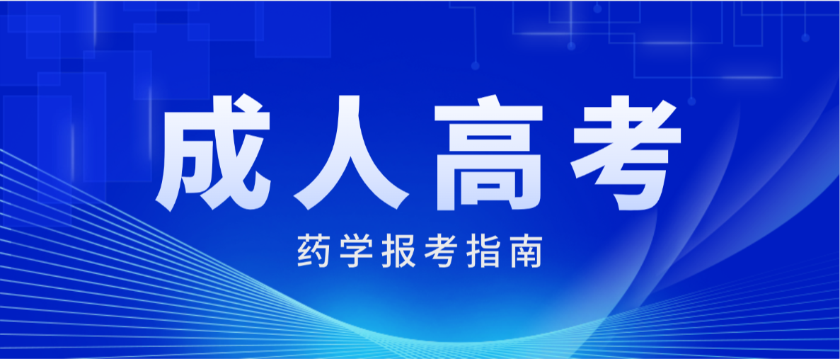 2026年山东开放大学药学成人高考专科报考指南(图1)