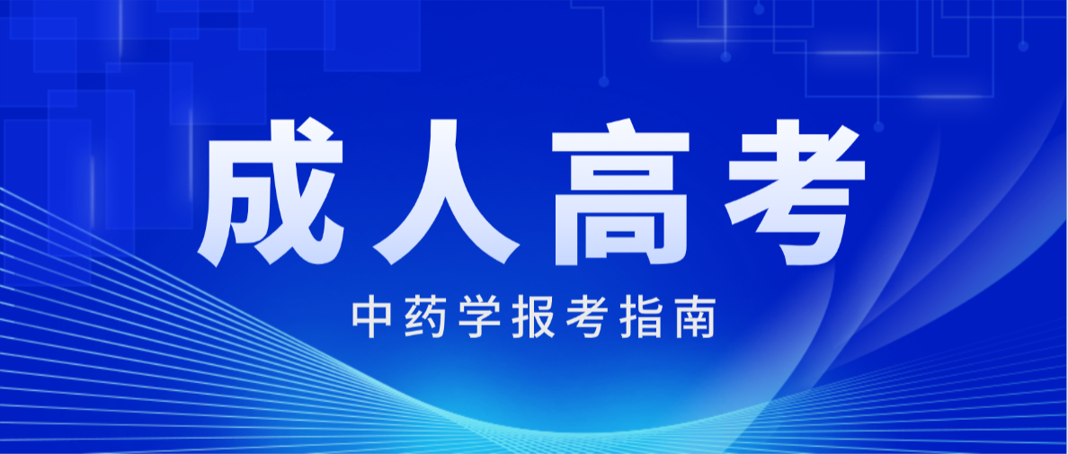 2026年山东开放大学中药学（成人高考专科）报考指南(图1)