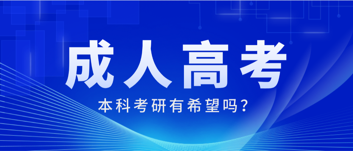 成人高考本科学历考研，真的有希望上岸吗？(图1)