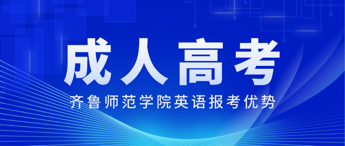 2026年齐鲁师范学院英语成考专升本报考优势(图1)