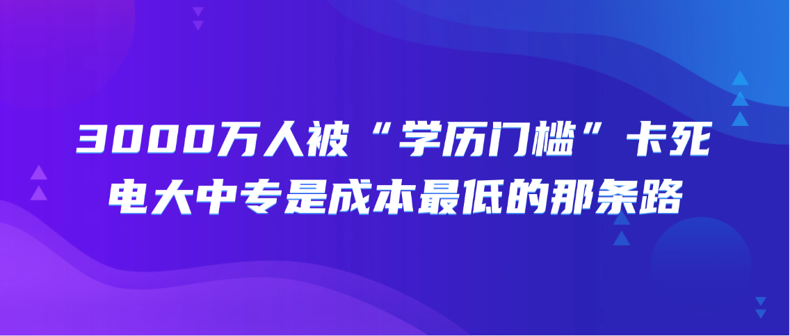 3000万人被“学历门槛”卡死：电大中专是成本最低的那条路(图1)