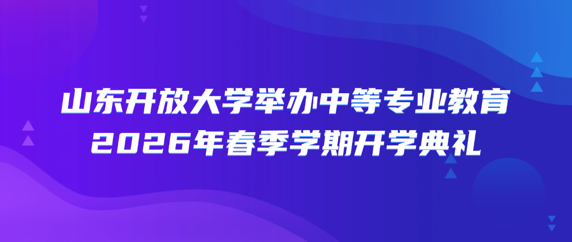 山东开放大学举办中等专业教育2026年春季学期开学典礼(图1)