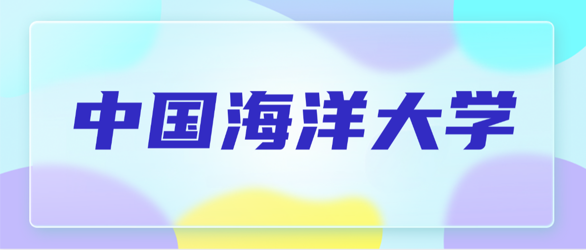 名校学历提升通道开启｜中国海洋大学2026年高等学历继续教育招生简章全解读(图1)