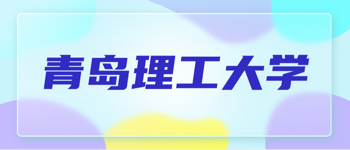 2026年青岛理工大学成考专升本机械设计制造及其自动化报考指南及学士学位授予细则(图1)