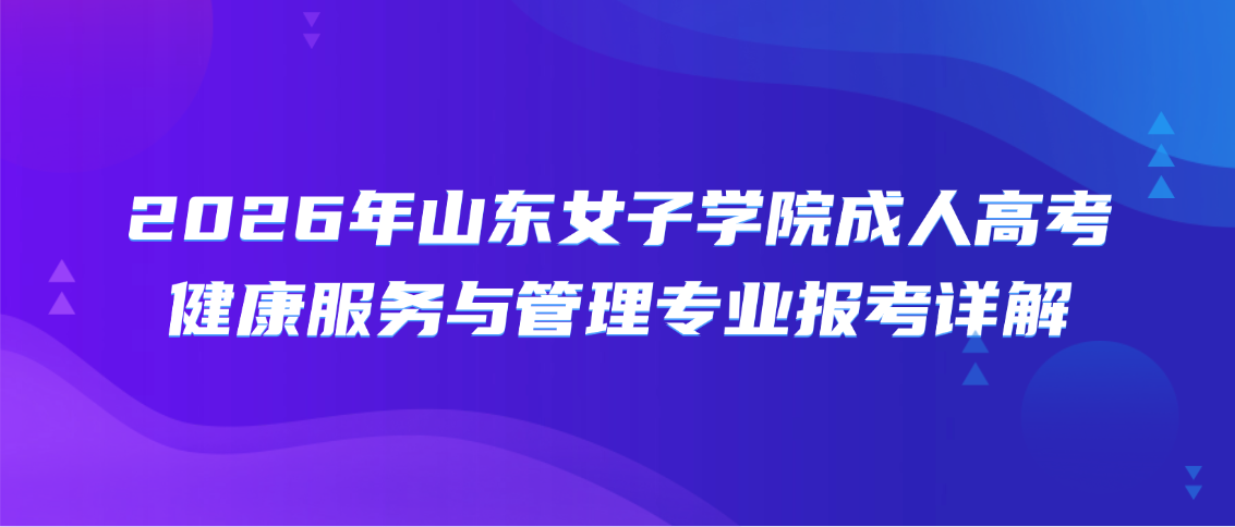 2026年山东女子学院成人高考｜健康服务与管理专业报考详解(图1)