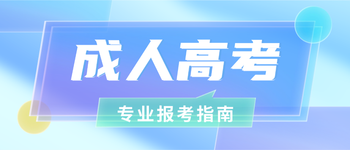 2026成考计算机专业解析：学习内容、就业岗位与报考建议(图1)