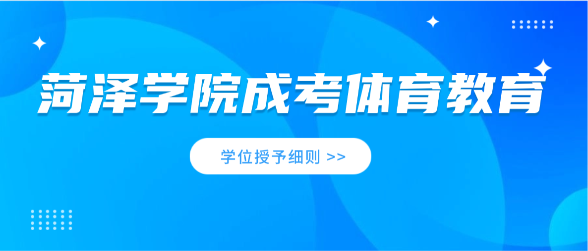 2026年菏泽学院成人高考体育教育（专升本）招生简章及学士学位授予细则(图1)