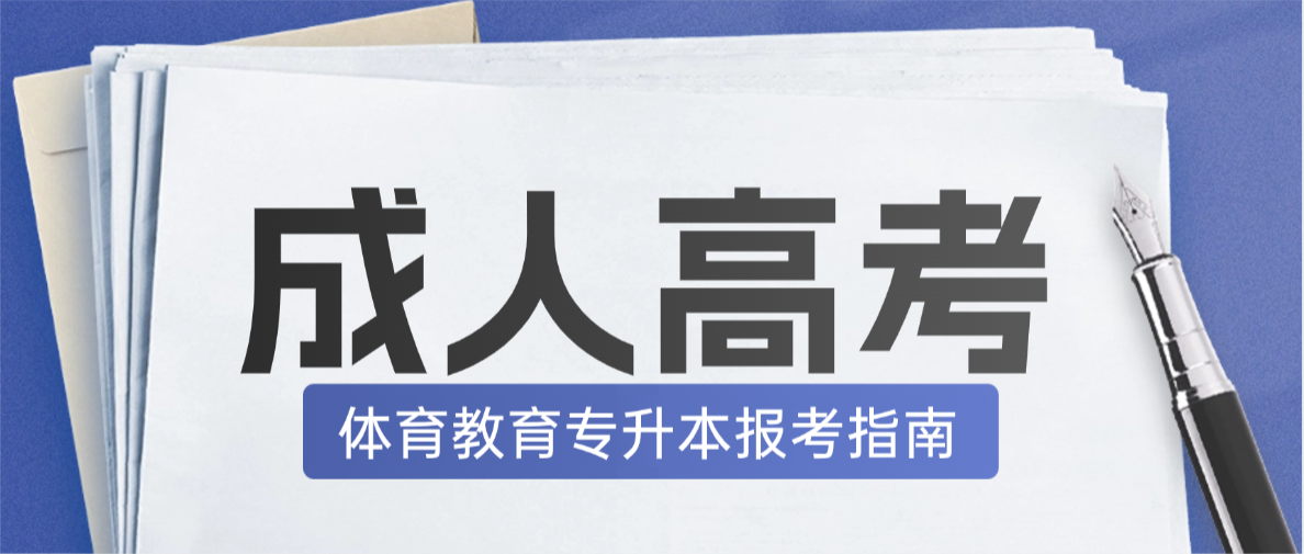 2026年济宁学院成人高考体育教育（专升本）招生简章及学士学位授予细则(图1)