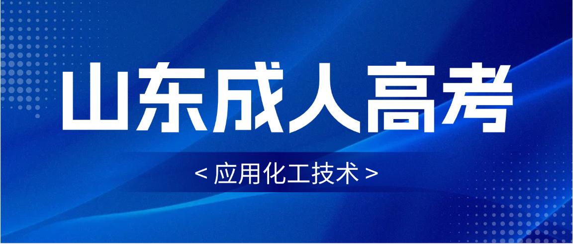 2026年山东成人高考应用化工技术专科报考指南(图1)