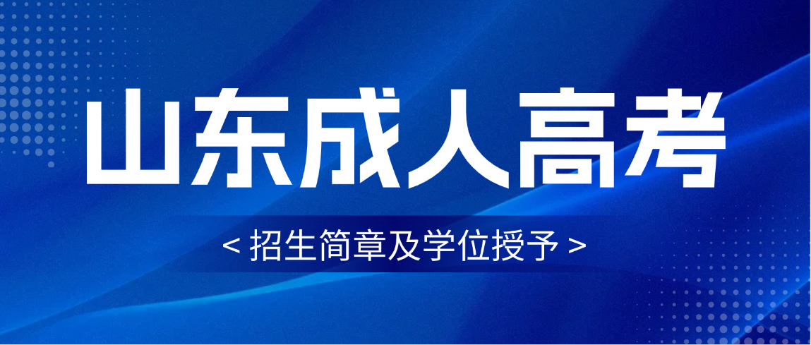 2026年山东建筑大学成人高考招生简章（附学士学位授予细则）(图1)