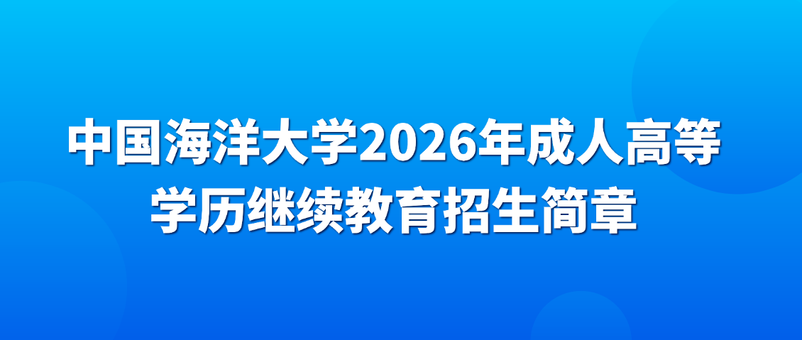 中国海洋大学2026年成人高等学历继续教育招生简章,山东成考网 中国海洋大学2026年成人高等学历继续教育招生简章(图1)