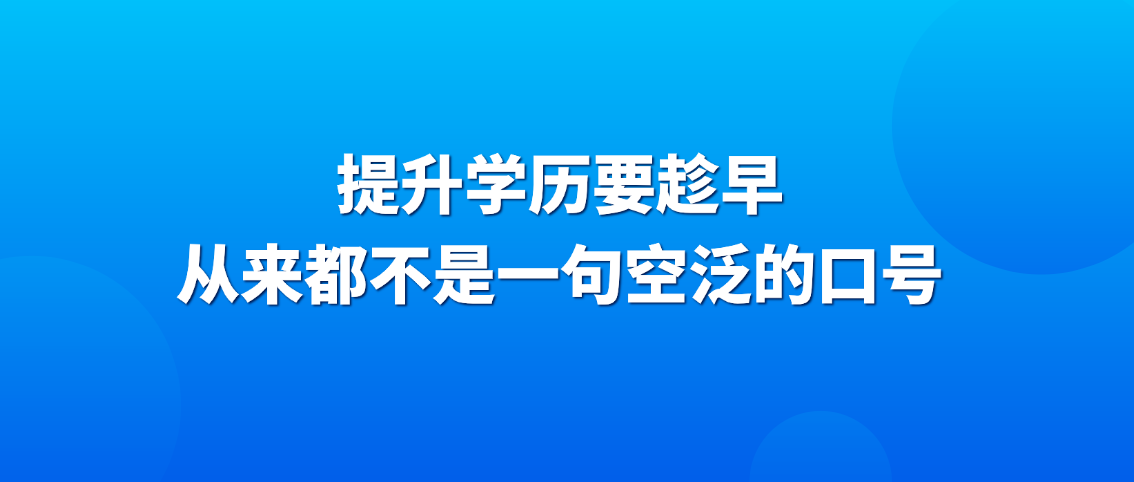 提升学历要趁早，从来都不是一句空泛的口号(图1)