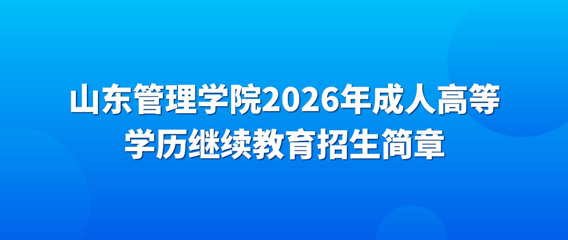 山东管理学院2026年成人高等学历继续教育招生简章(图1)