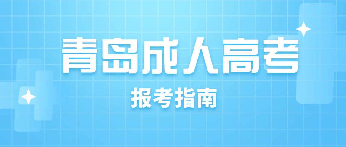 2026青岛成人高考院校怎么选？4所本地优质公办院校详细对比推荐(图1)