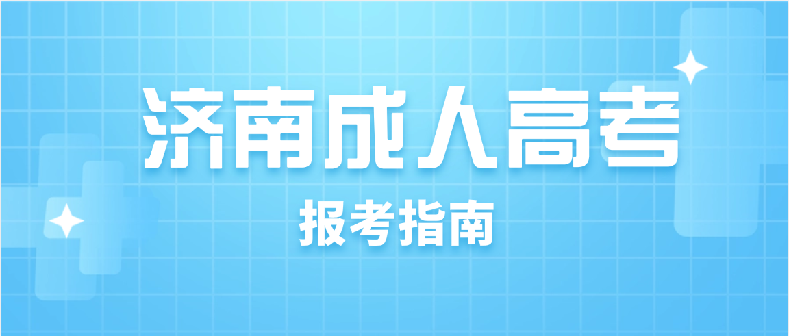 2026年济南成人高考综合类公办院校精选推荐,四类人群按需择校 2026年济南成人高考综合类公办院校精选推荐,四类人群按需择校(图1)