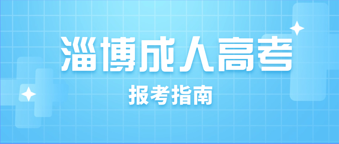 2026年淄博成人高考本地院校精选推荐，三类人群精准择校(图1)
