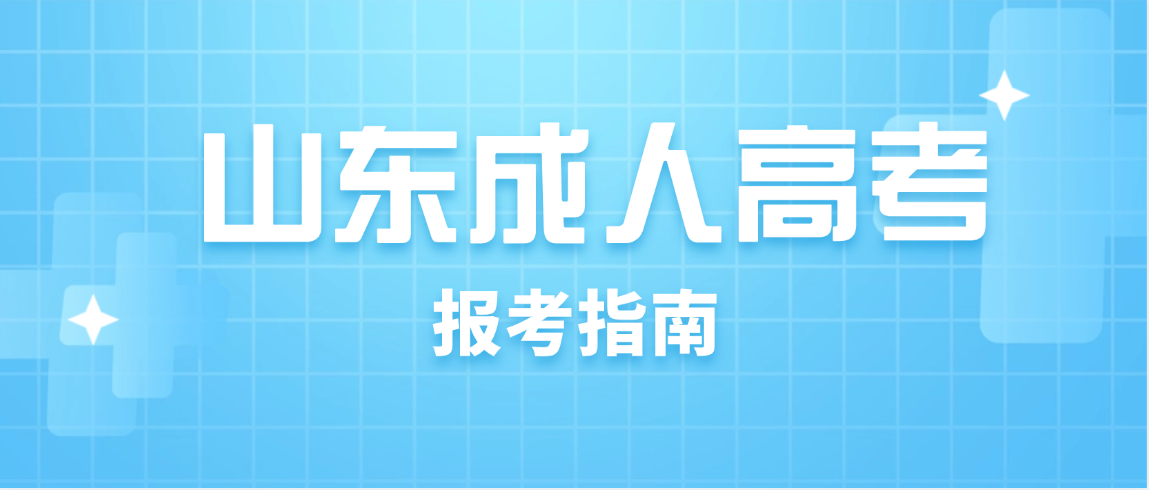 2026山东成人高考十大高频痛点解析考生避坑全攻略(图1)