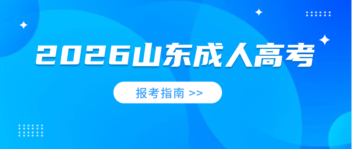 2026年山东成人高考青岛理工大学网络与新媒体专业报考指南 2026年山东成人高考青岛理工大学网络与新媒体专业报考指南(图1)