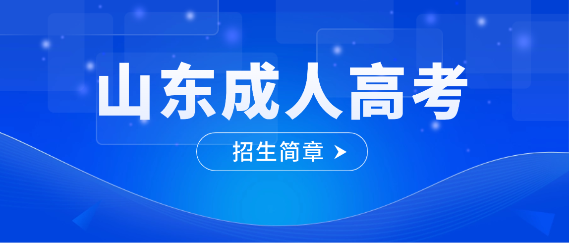 2026年山东交通学院成人高考招生简章及学士学位授予细则 2026年山东交通学院成人高考招生简章及学士学位授予细则(图1)